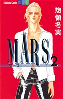 【期間限定　無料お試し版】MARS（２）