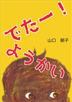 でたー！ようかい