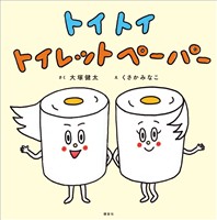 トイ トイ トイレットペーパー