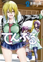 【期間限定 無料お試し版】てんぷる(2)