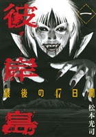 『【期間限定　無料お試し版】彼岸島　最後の４７日間（１）』の電子書籍