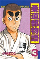【期間限定　無料お試し版】柔道部物語（３）