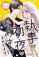 【期間限定　無料お試し版】執事に初夜をおあずけされてます。［ｃｏｍｉｃ　ｔｉｎｔ］　分冊版（２）