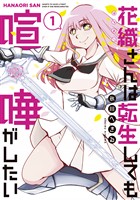 『【期間限定　無料お試し版】花織さんは転生しても喧嘩がしたい（１）』の電子書籍