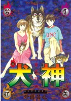 【期間限定　無料お試し版】犬神（３）