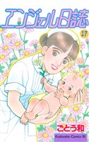 エンジェル日誌（１７）