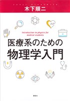 医療系のための物理学入門