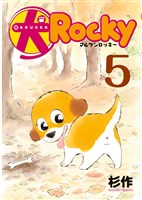 犬ロッキー（５）