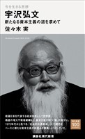 今を生きる思想　宇沢弘文　新たなる資本主義の道を求めて