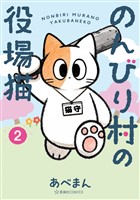のんびり村の役場猫（２）