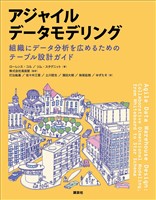 アジャイルデータモデリング　組織にデータ分析を広めるためのテーブル設計ガイド