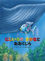にじいろの さかなと おおくじら