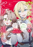 憎まれ悪役令嬢のやり直し 今度も愛されなくて構いません(4)