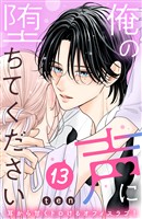 俺の声に堕ちてください　分冊版（１３）