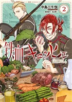 鉄血キュッヒェ（２）