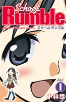 【期間限定　無料お試し版】Ｓｃｈｏｏｌ　Ｒｕｍｂｌｅ（１）
