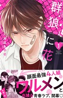 【期間限定　試し読み増量版】群狼に花（１）