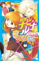 妖界ナビ・ルナ７　白虎・玄武編