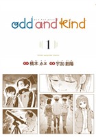 『ｏｄｄ　ａｎｄ　ｋｉｎｄ（１）』の電子書籍