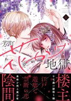 【期間限定 試し読み増量版】芳町花かげ地獄(1)