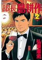【期間限定　無料お試し版】部長 島耕作（２）