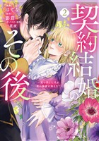 契約結婚のその後　～追い出した夫が私の価値を知るまで～（２）