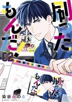 【期間限定 無料お試し版】刷ったもんだ!(2)
