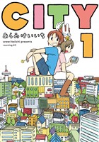 『【期間限定 無料お試し版】CITY(1)』の電子書籍