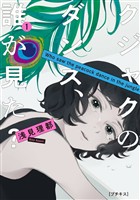 『【期間限定　無料お試し版】クジャクのダンス、誰が見た？　プチキス（１）』の電子書籍