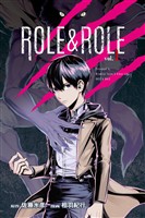 【期間限定　無料お試し版】ＲＯＬＥ＆ＲＯＬＥ（１）