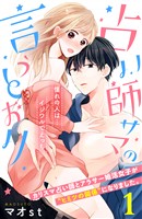 【期間限定　無料お試し版】占い師サマの言うとおり　分冊版（１）