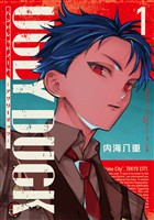 【期間限定　試し読み増量版】ハンドレッドノート－アグリーダック－（１）