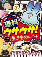 学習マンガ・理科　ウサウサ！　じつはホラーな生きものレポート