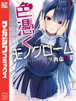 『【期間限定　無料お試し版】色憑くモノクローム（１）』の電子書籍