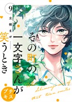 その町の一文字さんが笑うとき　プチキス（９）