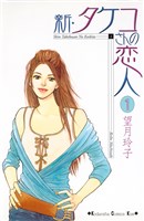 新・タケコさんの恋人（１）