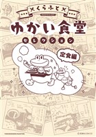 『ゆかい食堂セレクション　定食編』の電子書籍