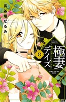 極妻デイズ　～極道三兄弟にせまられてます～（８）