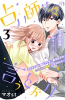 占い師サマの言うとおり　分冊版（３）