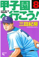 甲子園へ行こう!(8)