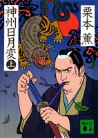 神州日月変（上）