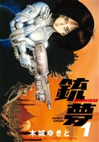 [無料版]銃夢（１）