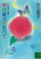 夢の菓子をたべて