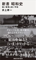 新書　昭和史　　短い戦争と長い平和