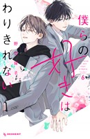 僕らの好きはわりきれない（６）