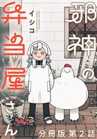 邪神の弁当屋さん　分冊版（２）