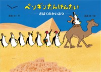 ペンギンたんけんたい さばくのかいぶつ