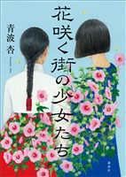 花咲く街の少女たち