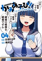 かみあそび！～カードゲーマー少女の日常～（４）