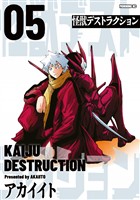 怪獣デストラクション（５）